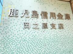 鹿児島信用金庫岡之原支店