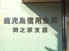 鹿児島信用金庫岡之原支店