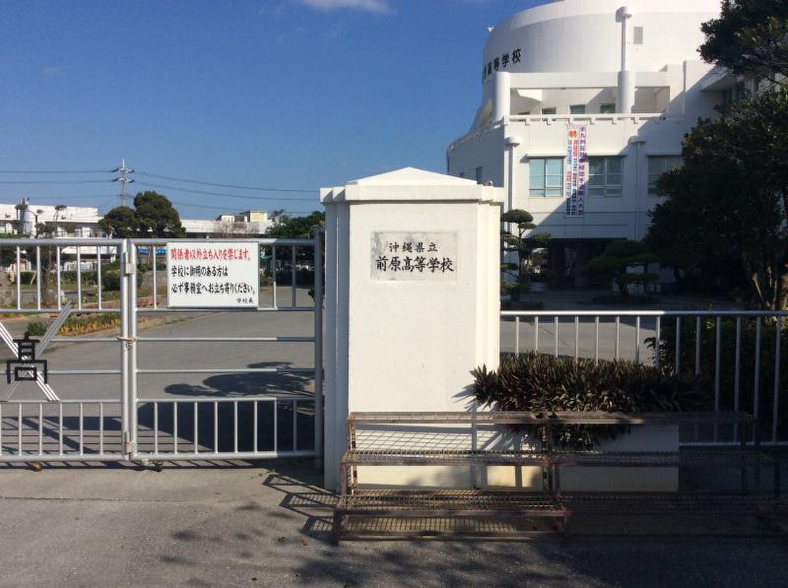沖縄 県立 前原 高等 学校