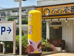 ＣｏＣｏ壱番屋　東急宮前平ショッピングパーク店