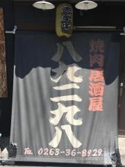 焼肉居酒屋八九二九八
