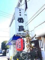居酒屋番長