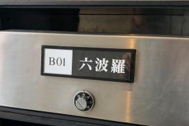 六波羅