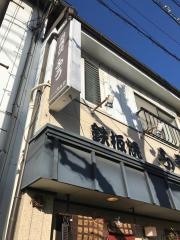 鉄板焼き・ふう