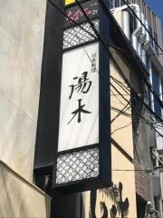 北新地　湯木新店