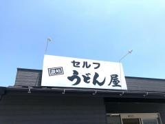 うどん屋　卸団地店