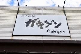 炭火串焼ガキゲン