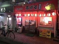 志げる　浦和店
