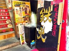 鉄火分店