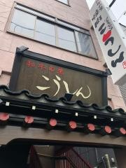焼肉こうしん