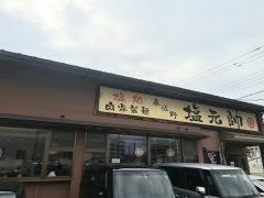 塩元帥泉　佐野店