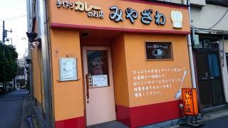 手づくりカレーのお店・みやざわ