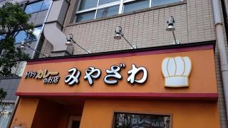 手づくりカレーのお店・みやざわ