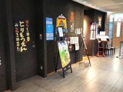 博多もつ鍋　幸とりもつえん　ＪＰタワーＫＩＴＴＥ丸の内店