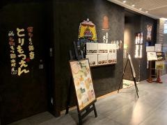 博多もつ鍋　幸とりもつえん　ＪＰタワーＫＩＴＴＥ丸の内店