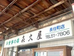 喜久屋