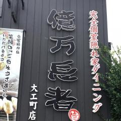 億万長者　大工町店