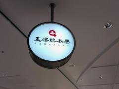 玉澤総本店エスパル店