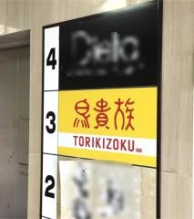 鳥貴族　さいたま新都心店