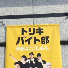 鳥貴族　さいたま新都心店