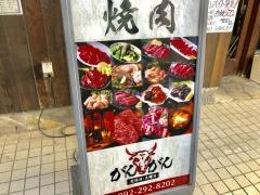 焼肉がんがん
