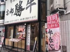 京都・勝牛　渋谷道玄坂店