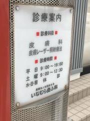 いなむら皮ふ科医院