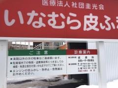いなむら皮ふ科医院