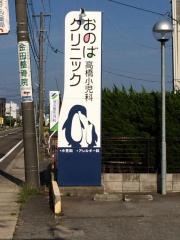 おのば高橋小児科クリニック