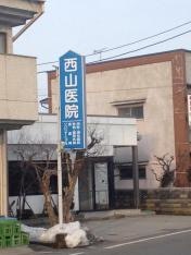 西山医院
