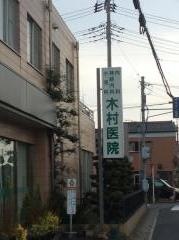 木村医院