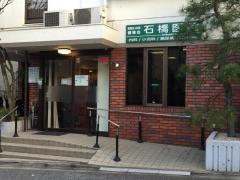 石橋医院