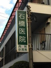 石橋医院