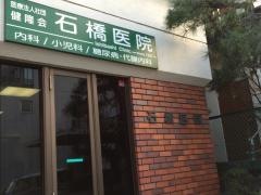 石橋医院