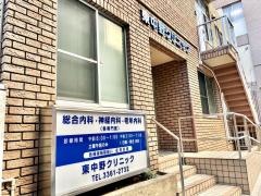 東中野クリニック