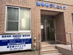 東中野クリニック