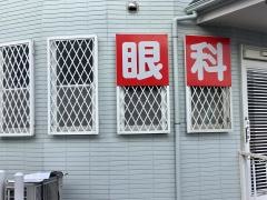 三原眼科医院
