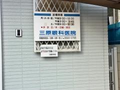 三原眼科医院