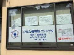 ひらた循環器クリニック