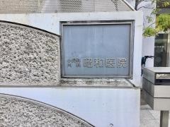昭和医院