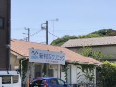 新村皮フ泌尿クリニック