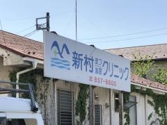 新村皮フ泌尿クリニック