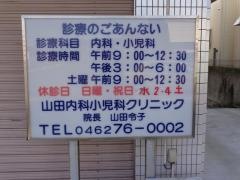 山田内科小児科クリニック
