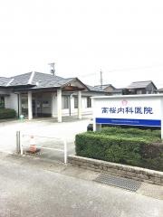 高桜内科医院
