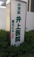 井上小児科医院