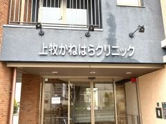 上牧かねはらクリニック