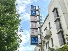 はと産婦人科