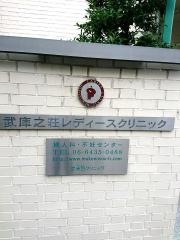 武庫之荘レディースクリニック