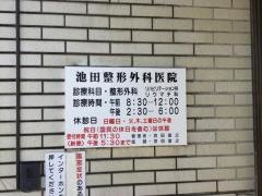 池田整形外科医院
