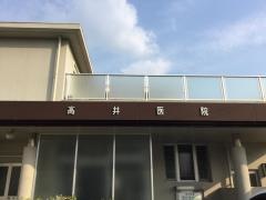 高井医院